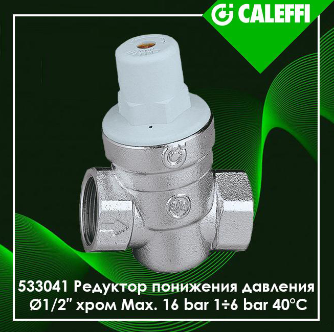 Обзор редуктора давления Caleffi 533441 и 535141.