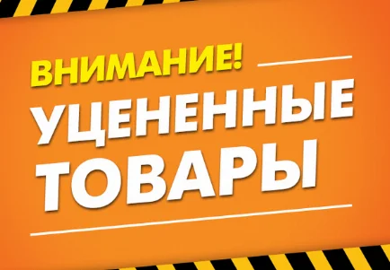 Акция и распродажа